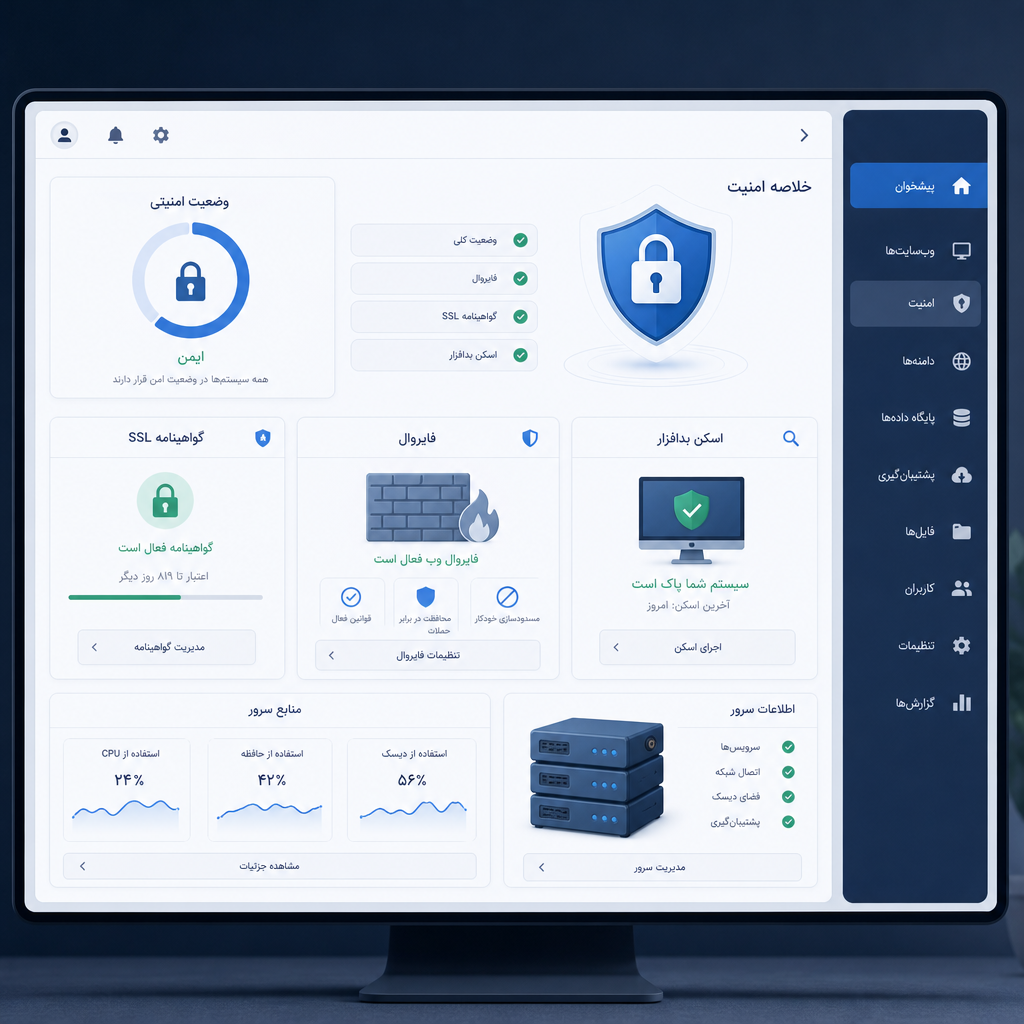 جلوگیری هک افزایش امنیت سایت با تنظیمات کنترل پنل میزبانی